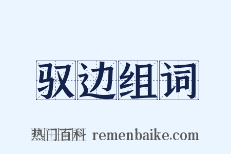 驭边组词是什么意思的图片